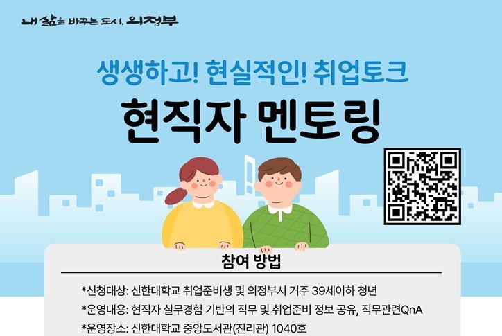 의정부시, 청년 대상 ‘현직자 직무 멘토링’ 진행