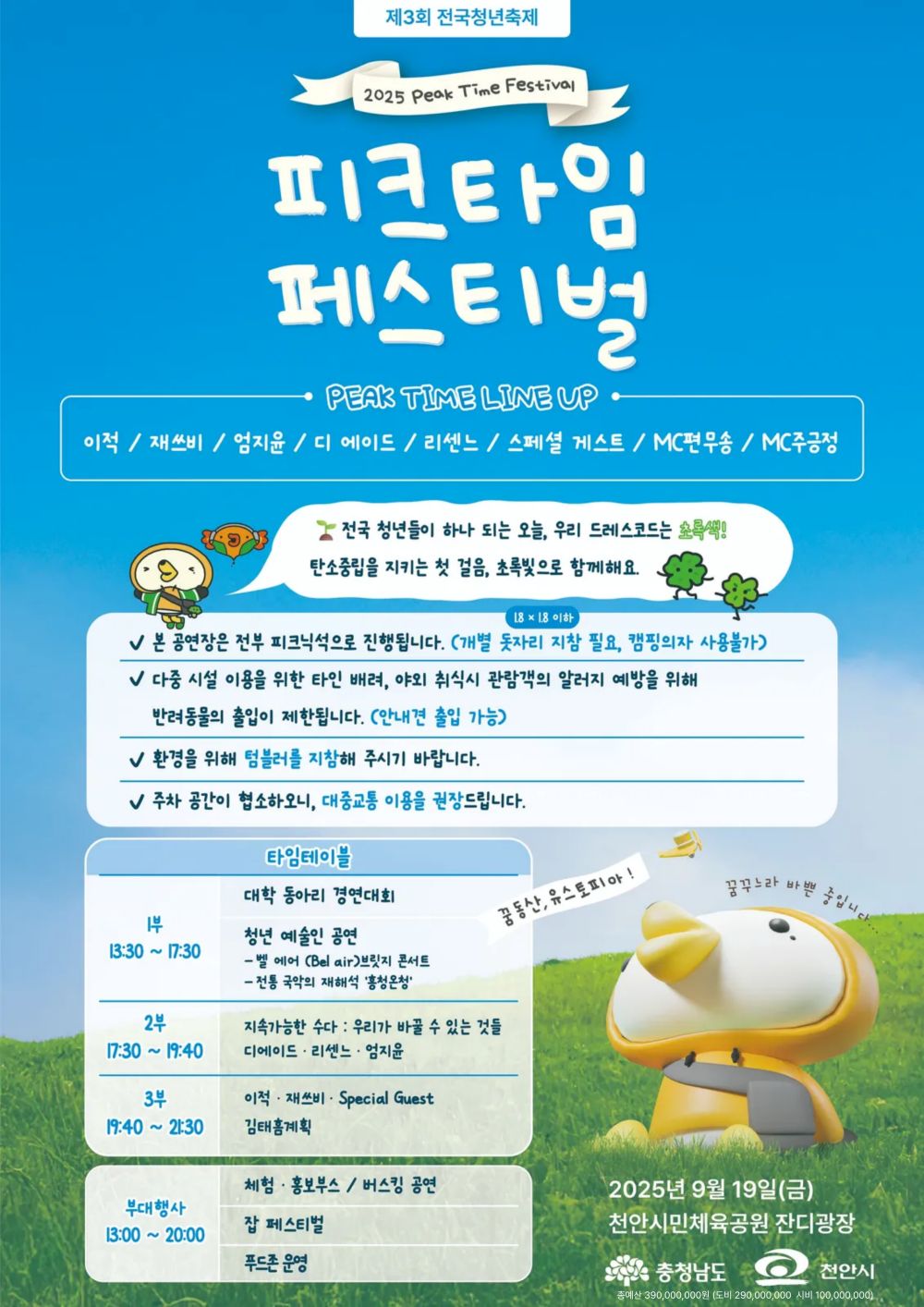 전국청년축제 ‘2025 피크타임 페스티벌’, 19일 천안서 개최