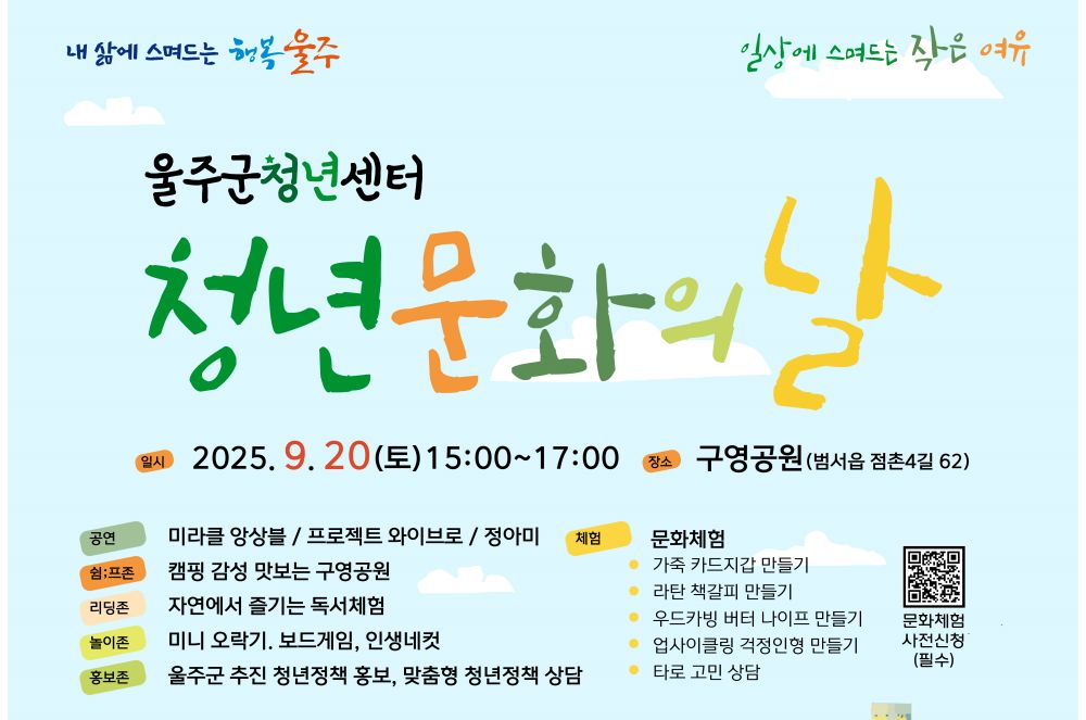 울주군, 2025 청년의 날 기념 ‘울주 청년 문화의 날’ 개최