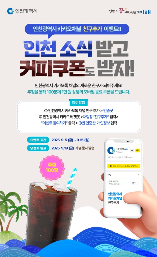 인천시, 카카오 채널 ‘인천광역시’ 친구추가 이벤트 실시