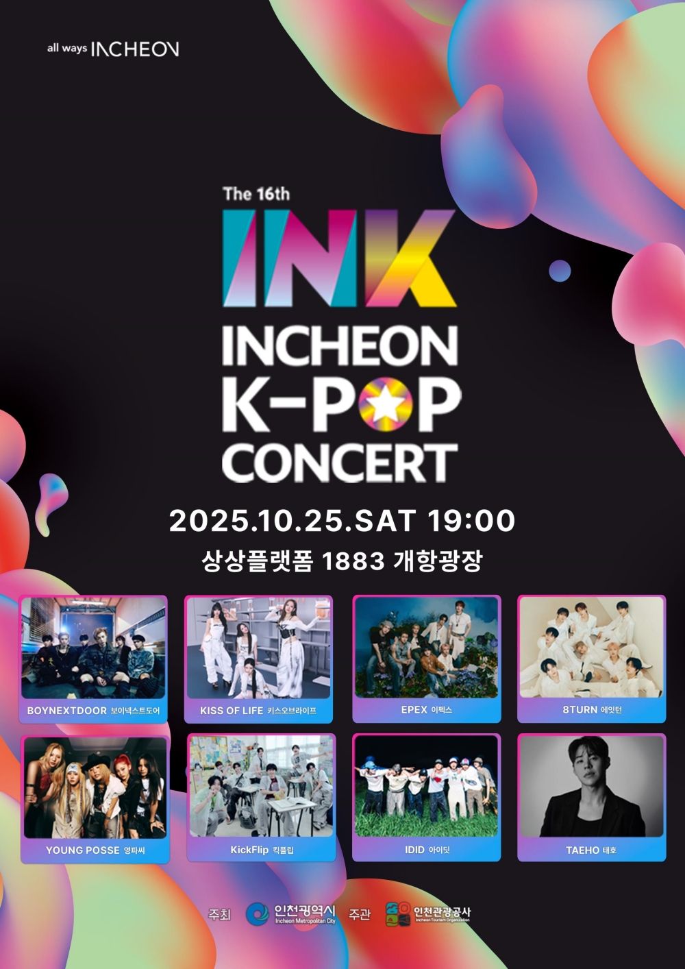 한류 열기 인천에서...'제16회 INK 콘서트' 9월 8일 티켓 예매 시작