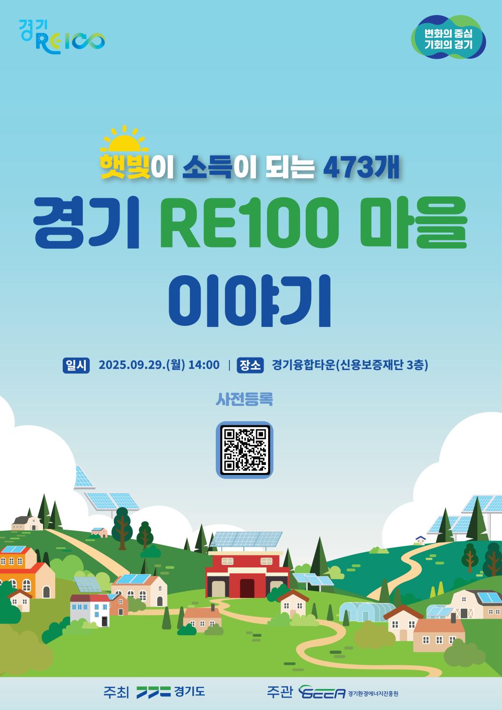 햇빛이 소득이 되는 ‘경기 RE100 마을 이야기’, 29일 개최