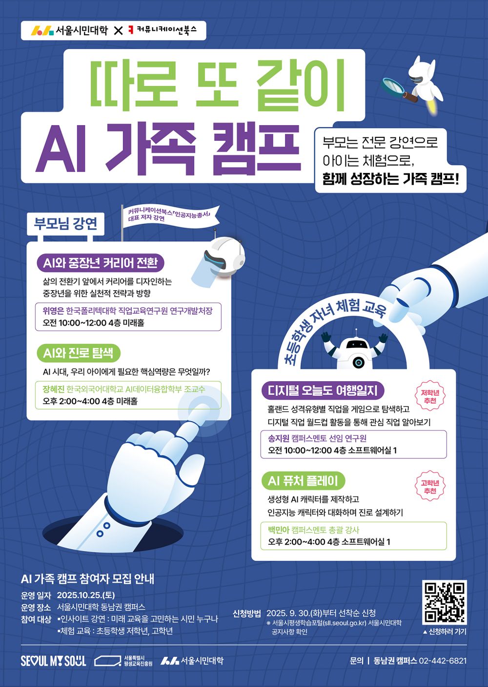 중장년 커리어 전환부터 자녀 진로 설계까지…서울시, AI로 해답 찾는 가족 캠프 개최