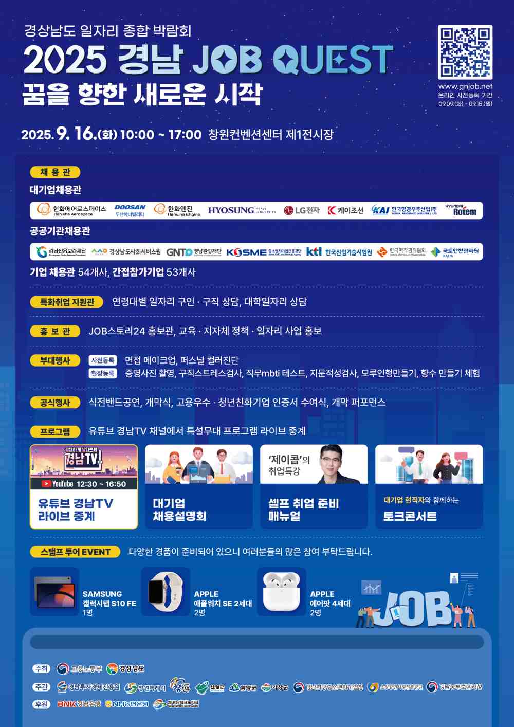 2025 경남 일자리 종합박람회 기업면접 사전예약 시작!