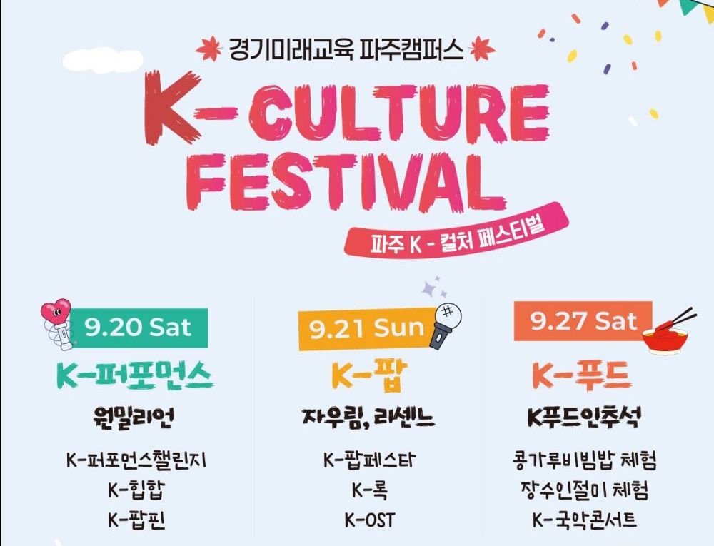 K-POP부터 K-푸드·전통놀이까지… 파주서 ‘K-컬처 페스티벌’ 개최