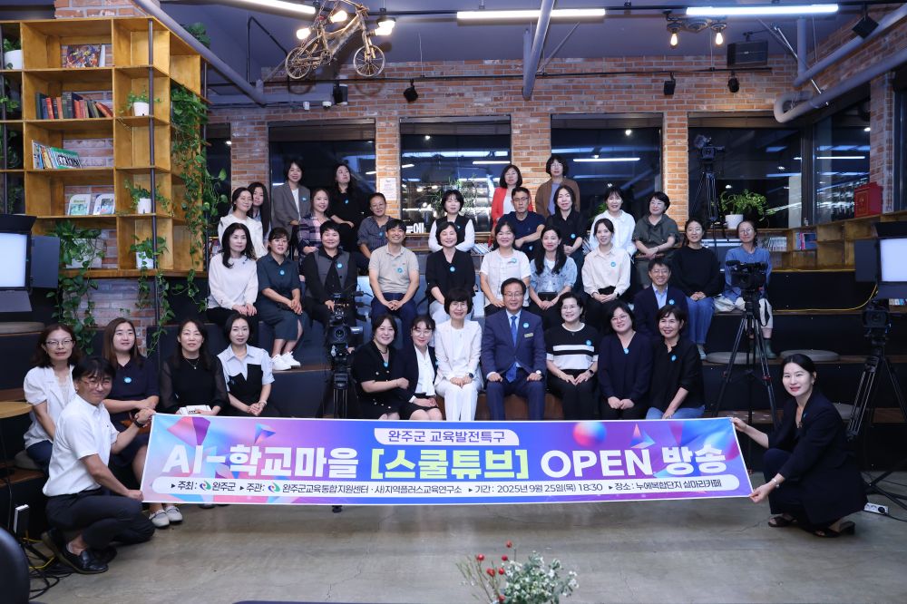완주군, 학부모와 ‘스쿨튜브’ 개국 AI 미래교육 새 지평