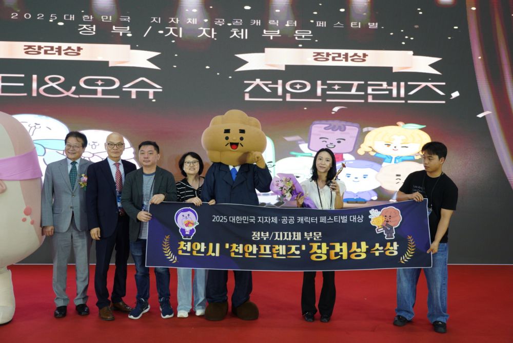 천안프렌즈, 대한민국 지자체·공공 캐릭터 페스티벌 ‘장려상’