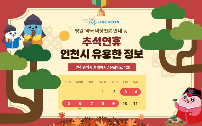 “안전하고 편안한 추석” 인천시, 연휴 종합대책 마련