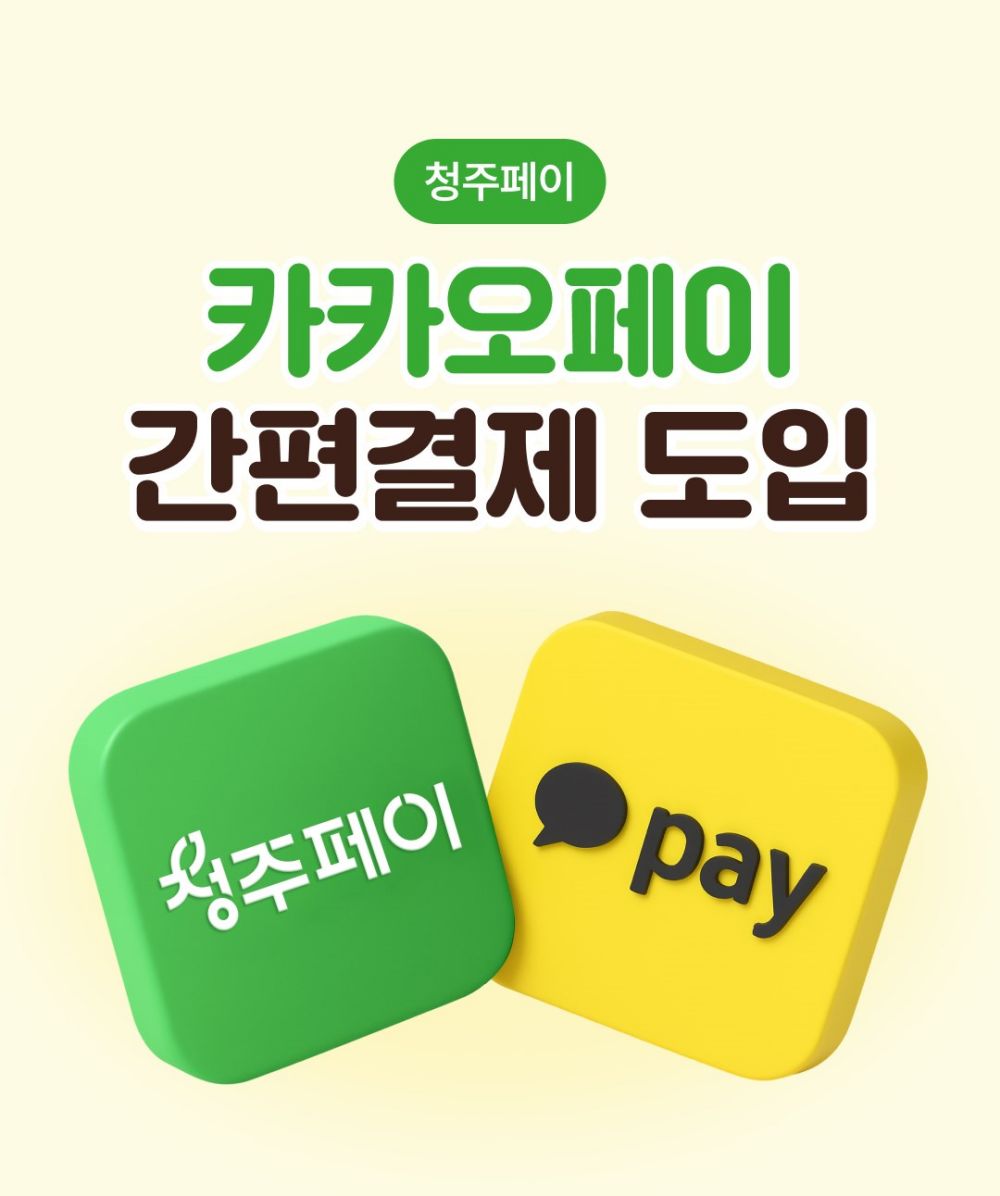 청주시 “청주페이, 이제 카카오페이에서도 결제됩니다”