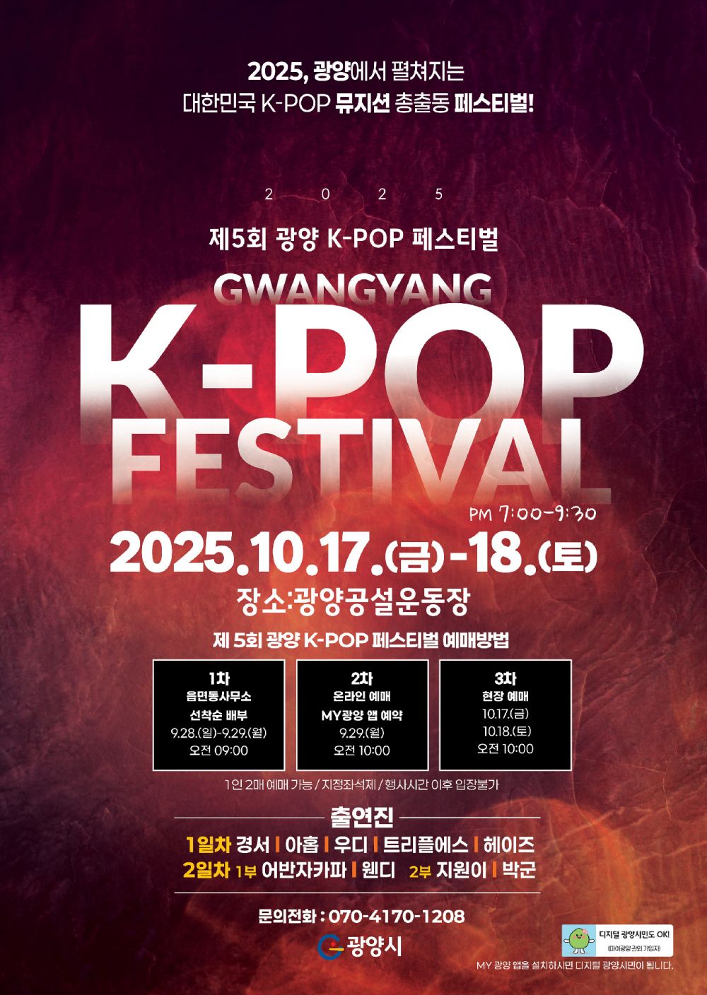 광양 K-POP 페스티벌, 티켓 오픈과 동시에 매진 행렬