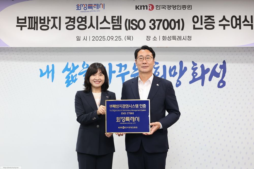 화성특례시, 경기도 최초 '부패방지경영시스템(ISO37001) 국제인증' 획득!