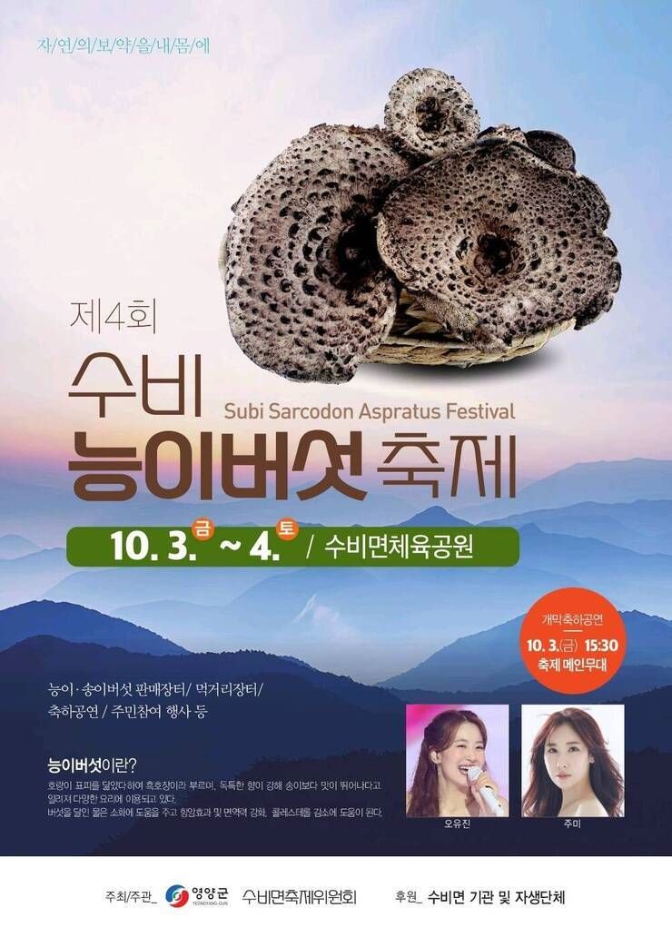 제4회 수비 능이버섯축제 개최...자연의 보약을 내몸에