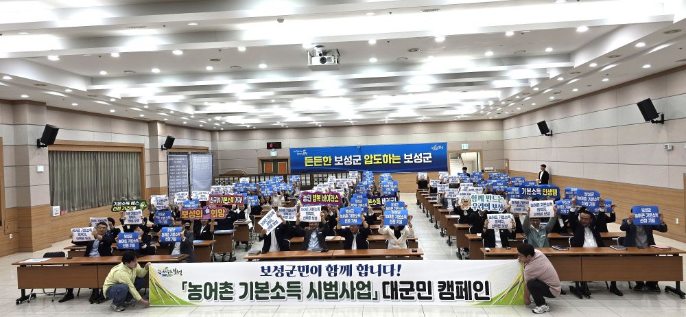 보성군, 농어촌 기본소득 시범 사업 공모 총력전 돌입!