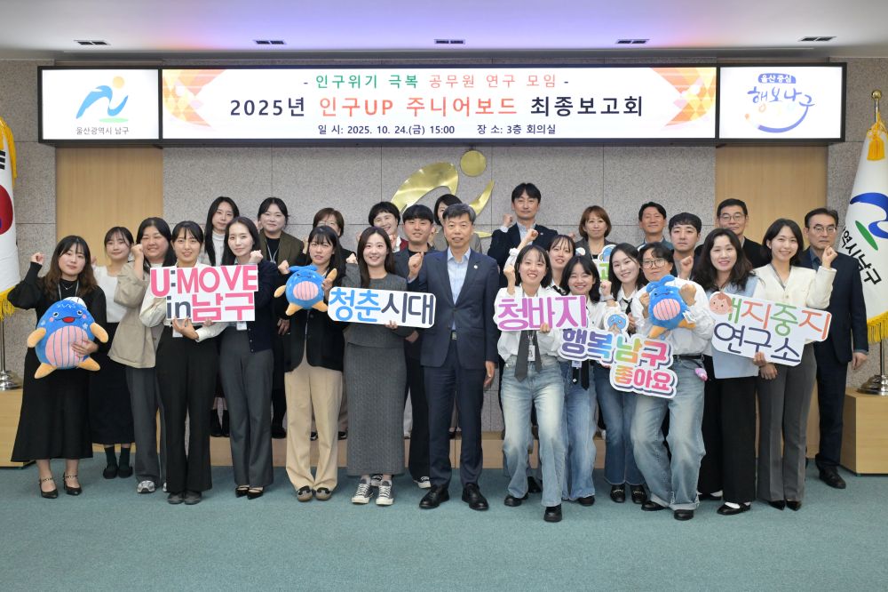 울산 남구 청년 공무원 인구정책 아이디어 ‘인구UP 주니어보드’ 최종 보고회