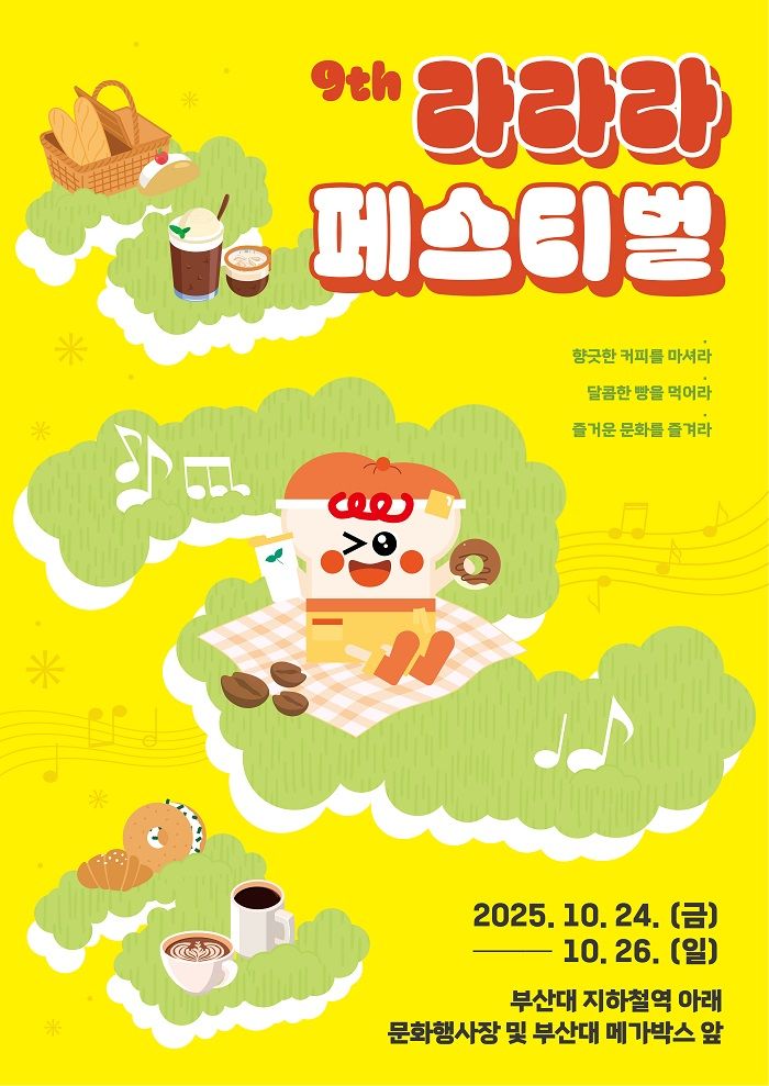 금정구 제9회 라라라 페스티벌, 10월 24~26일 부산대 일원 개최