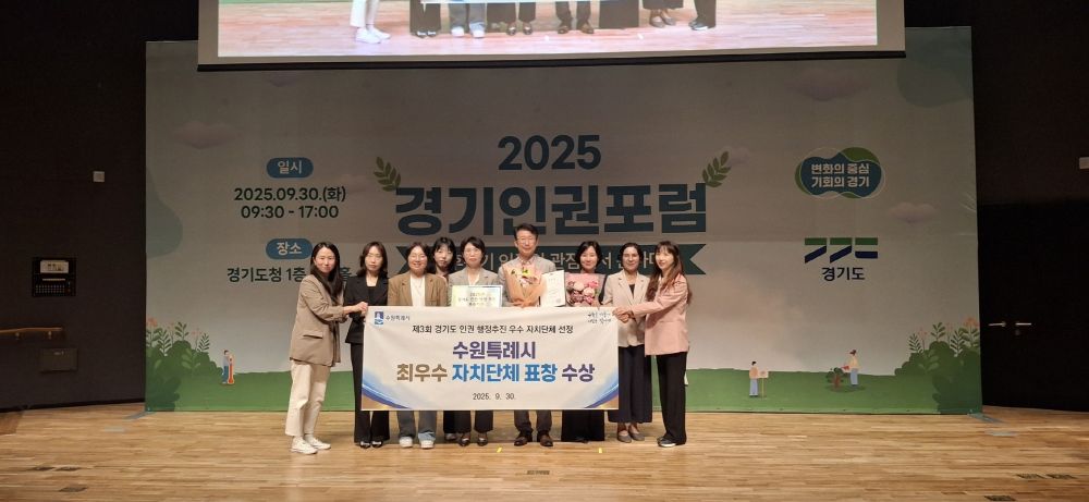 수원특례시, 경기도 인권행정 평가 3년 연속 최우수상
