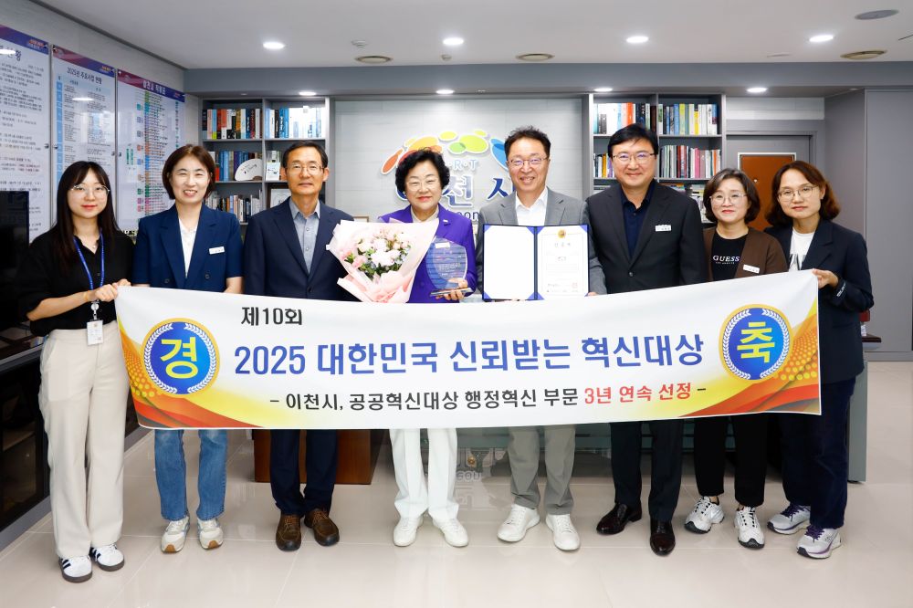 이천시, ‘제10회 2025 대한민국 신뢰받는 혁신대상’서 공공혁신대상(행정혁신 부문) 3년 연속 수상