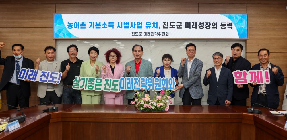 진도군, ‘농어촌 기본소득’ 시범사업 유치 총력