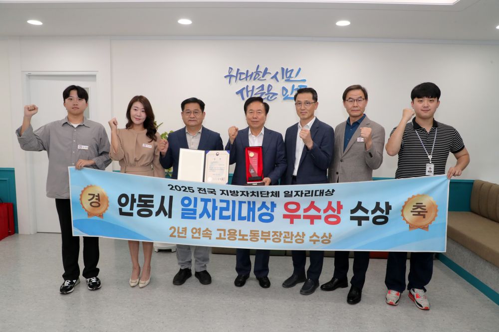 안동시, 전국 지방자치단체 일자리대상 ‘우수상’ 수상!