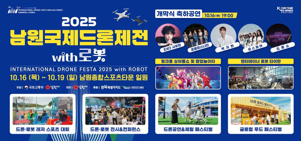 ‘2025 남원국제드론제전 with 로봇’ 16일 개막