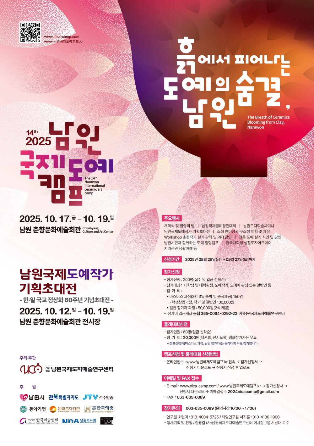 제14회 남원 국제도예캠프, 10월 17일 개막