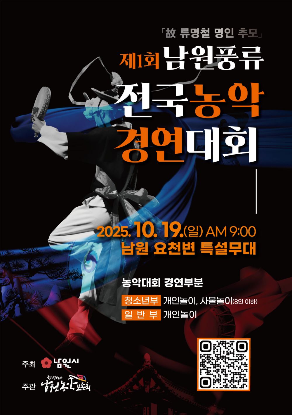 남원농악의 흥과 멋, 전국 대회로 꽃피우다