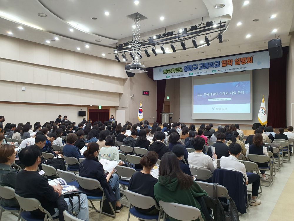 성동구, 2026학년도 고등학교 입학설명회 개최