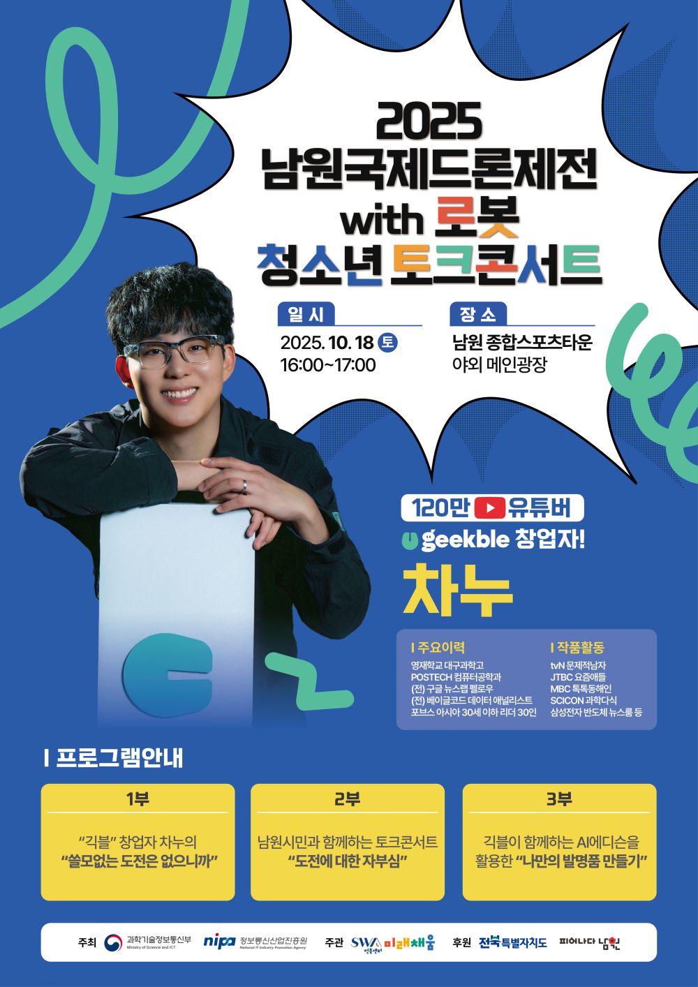 남원시, ‘긱블’ 창업자 차누와 함께하는 청소년 토크콘서트 개최