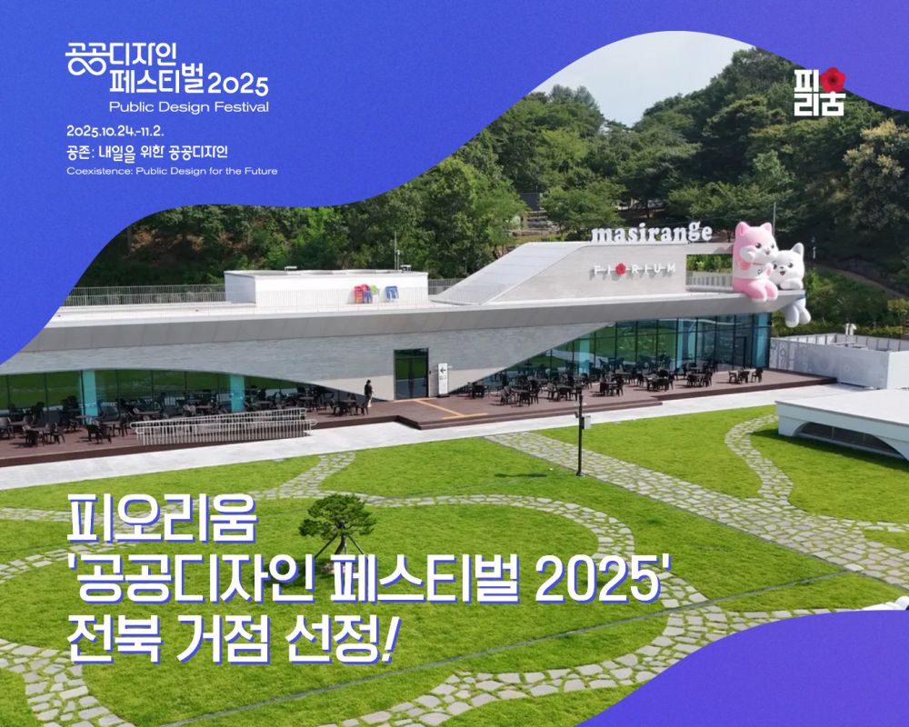 남원 피오리움, ‘공공디자인 페스티벌 2025’ 전북 거점 선정