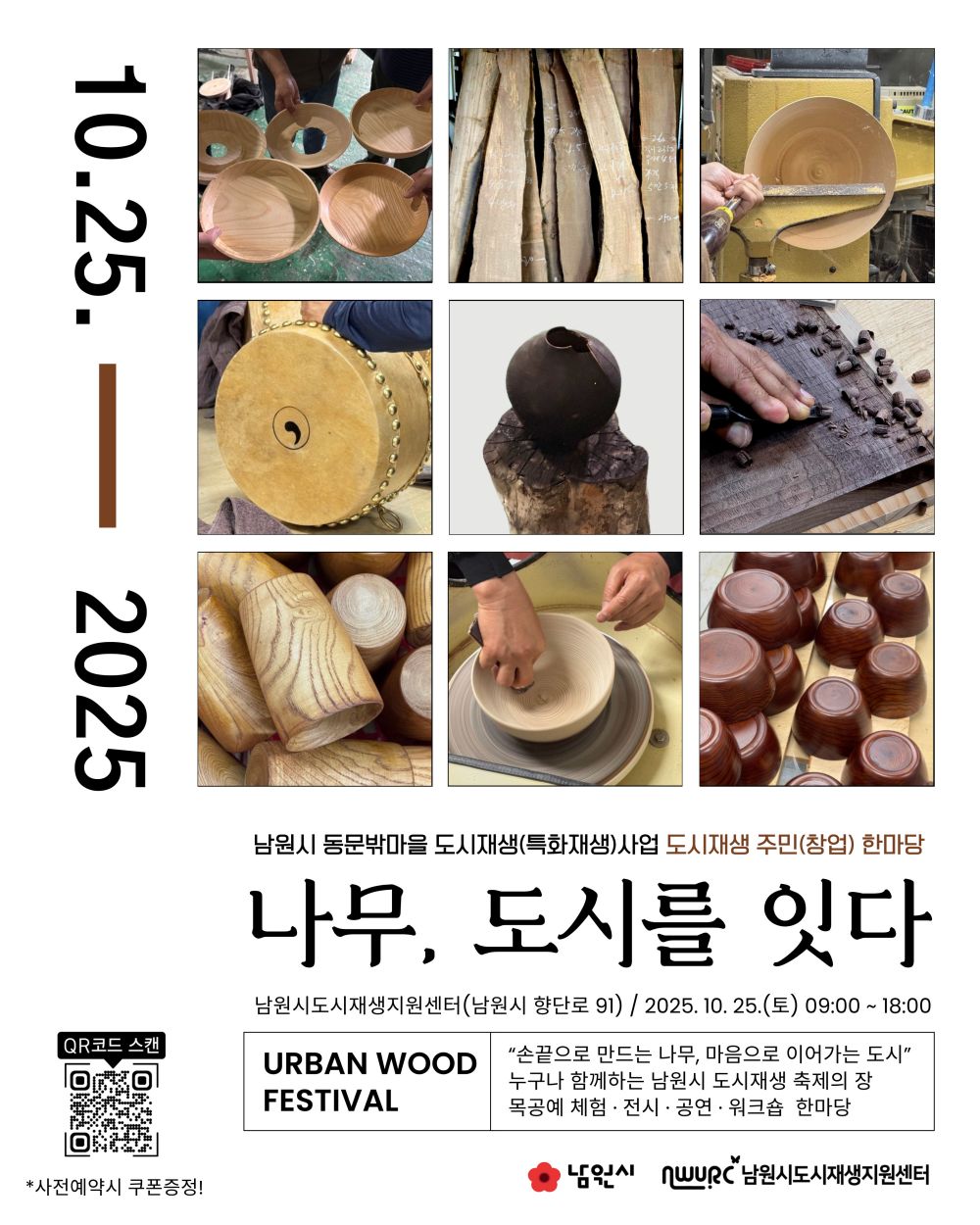 2025년 도시재생 주민(창업) 한마당, 'Urban Wood Festival' 개최