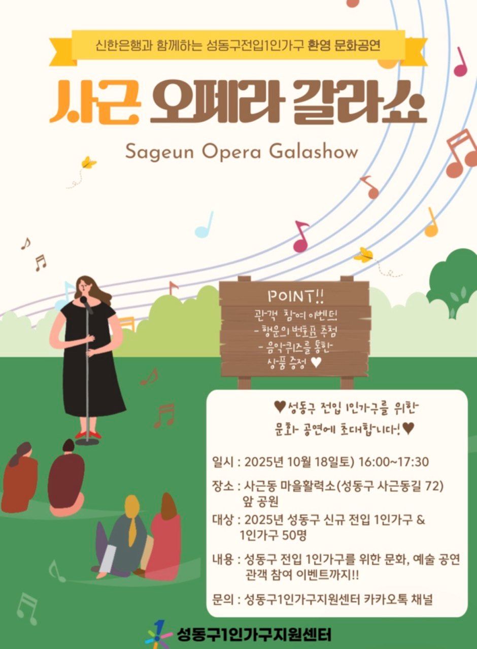 성동구, 1인가구 위한 특별한 음악회 ‘사근 오페라 갈라쇼’ 개최