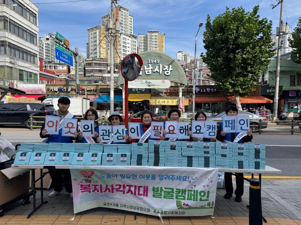 성동구 금호4가동, 민·관 협력 복지사각지대 발굴 캠페인 실시