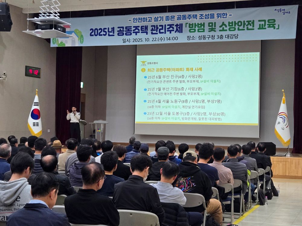성동구, 공동주택 관리주체 대상 방범 및 소방안전교육 실시