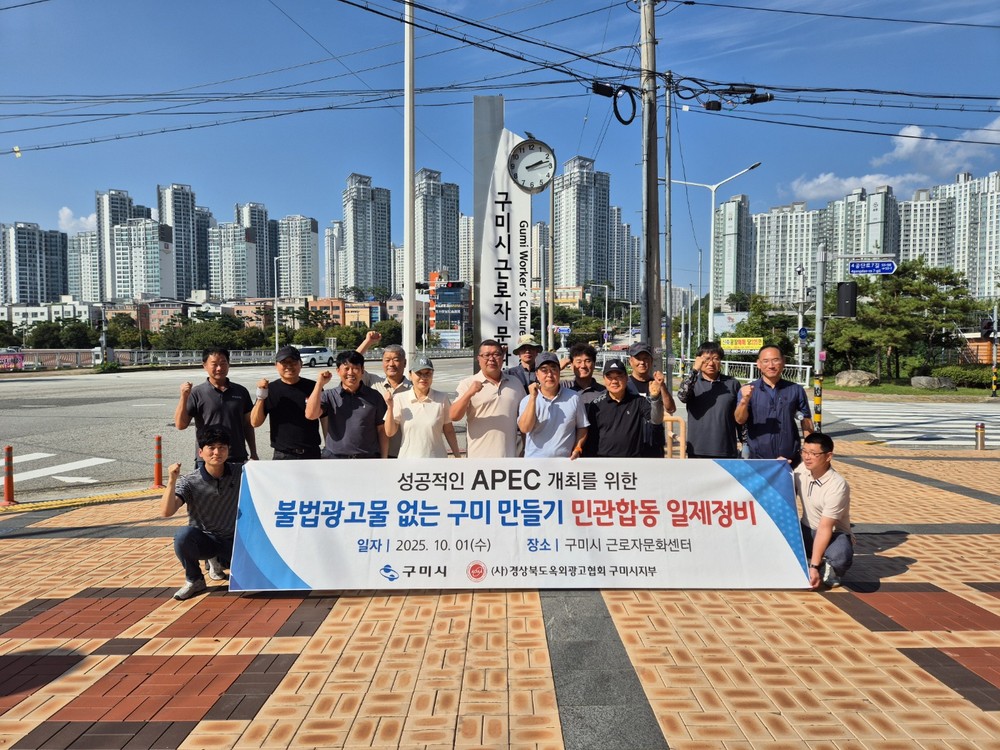 구미시, 추석·APEC 앞두고 불법광고물 집중 정비