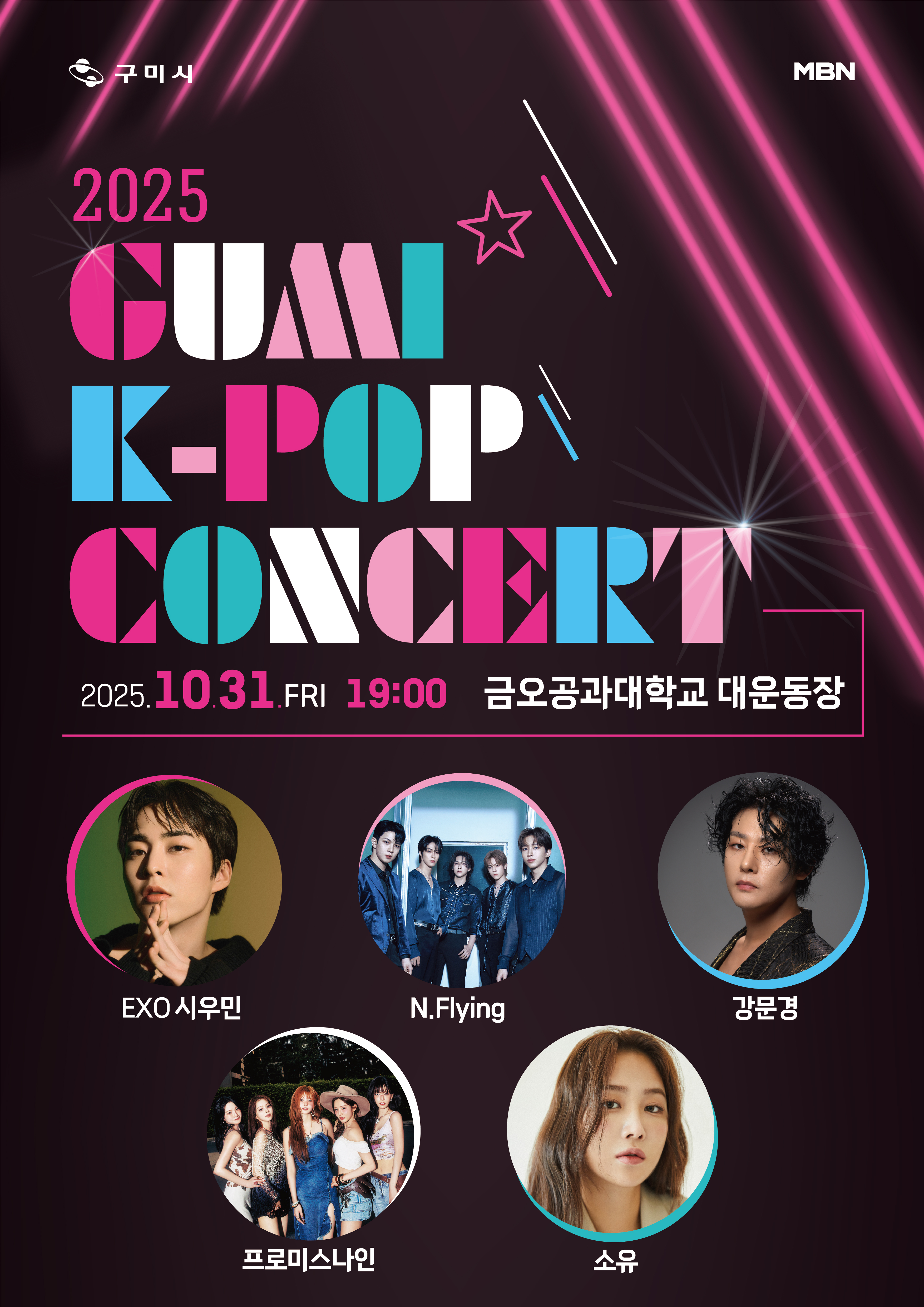 "놓치면 후회" 전 세대가 즐기는 「2025 구미 K-POP 콘서트」