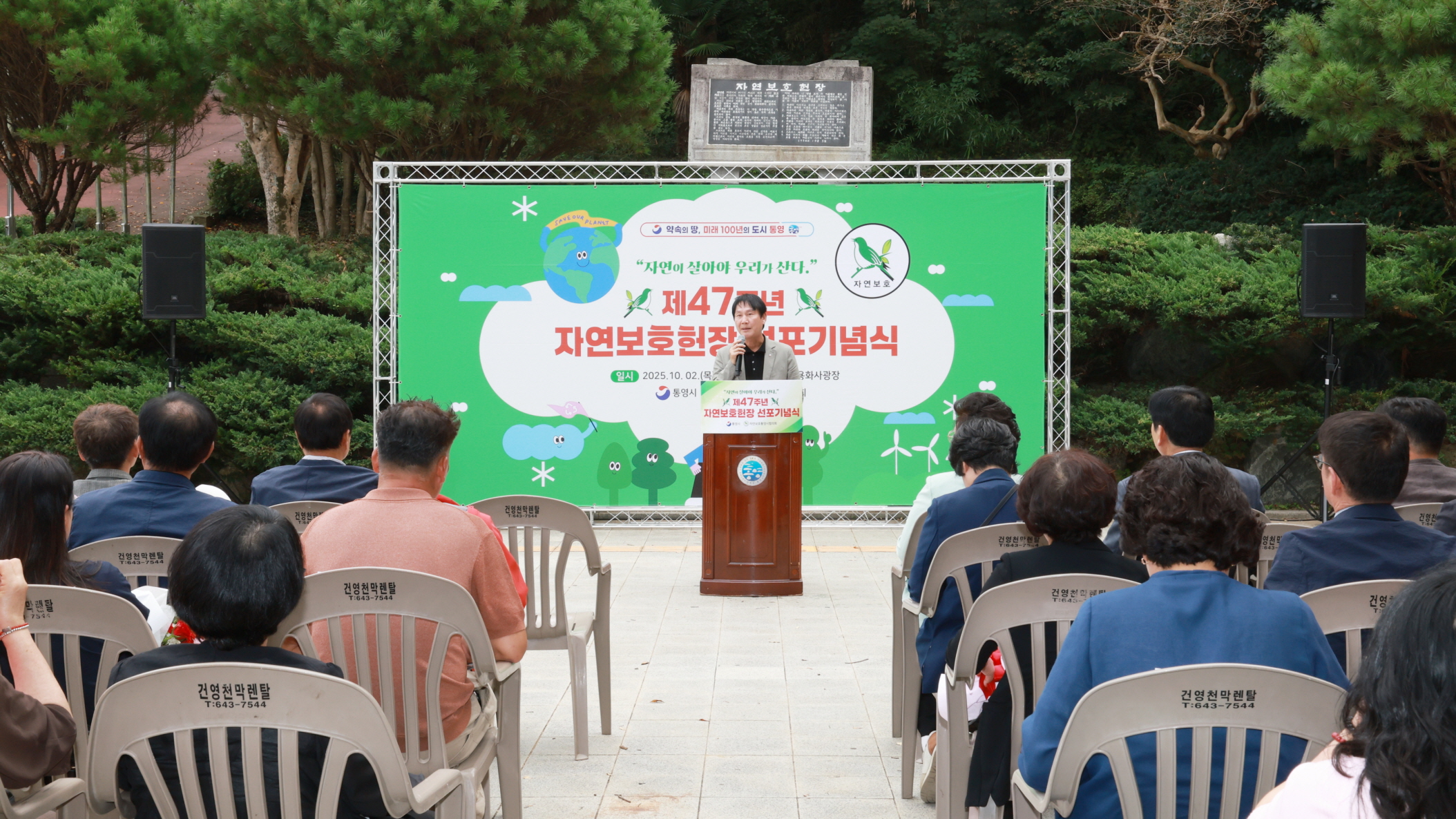 통영시, 제47주년 자연보호헌장 선포 기념식 개최