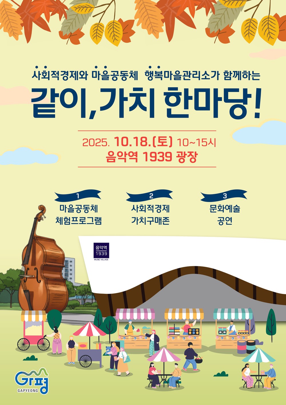 가평군, ‘2025 같이, 가치 한마당’ 축제 연다