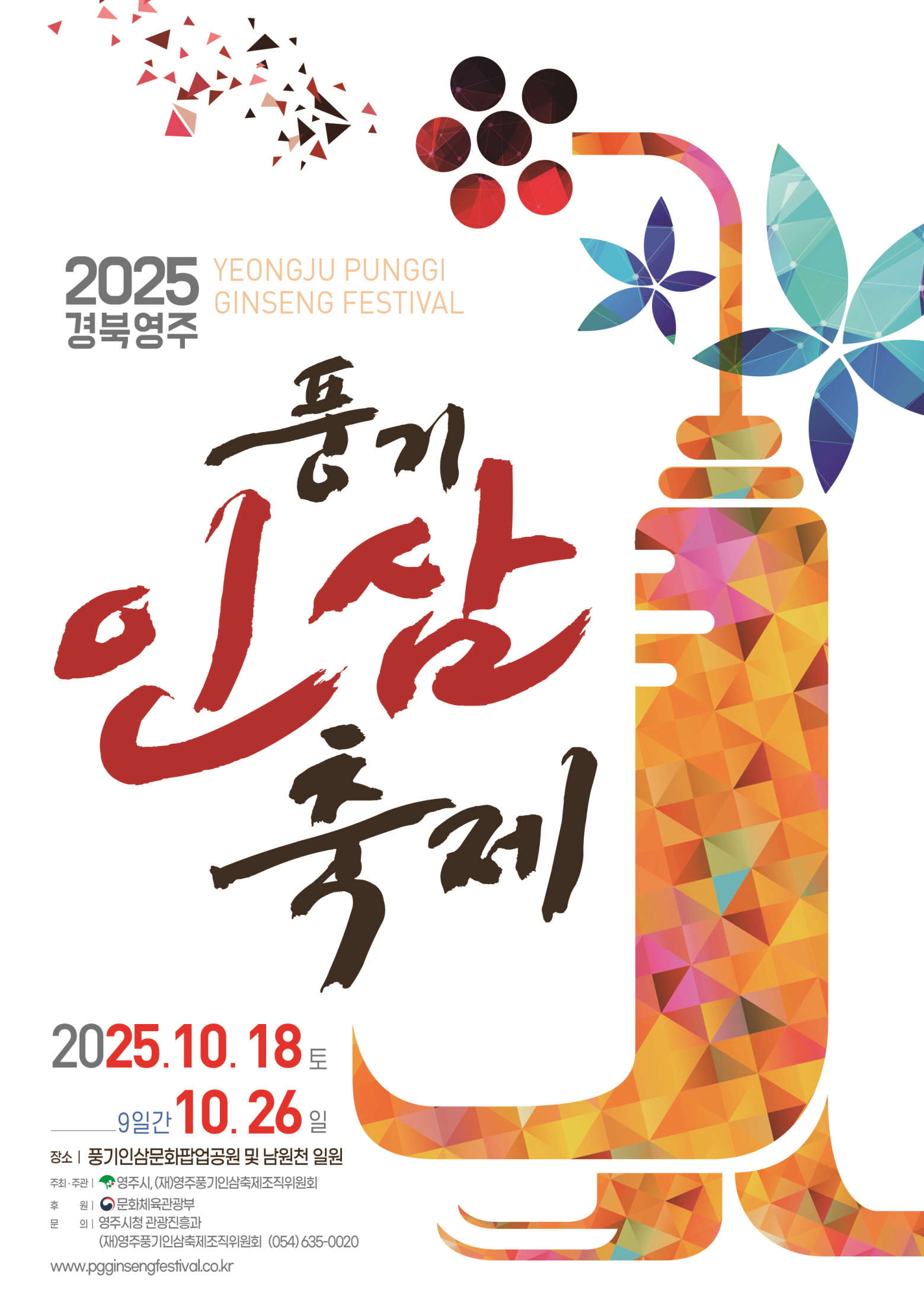 2025경북영주 풍기인삼축제 & 영주장날 농특산물대축제 개최