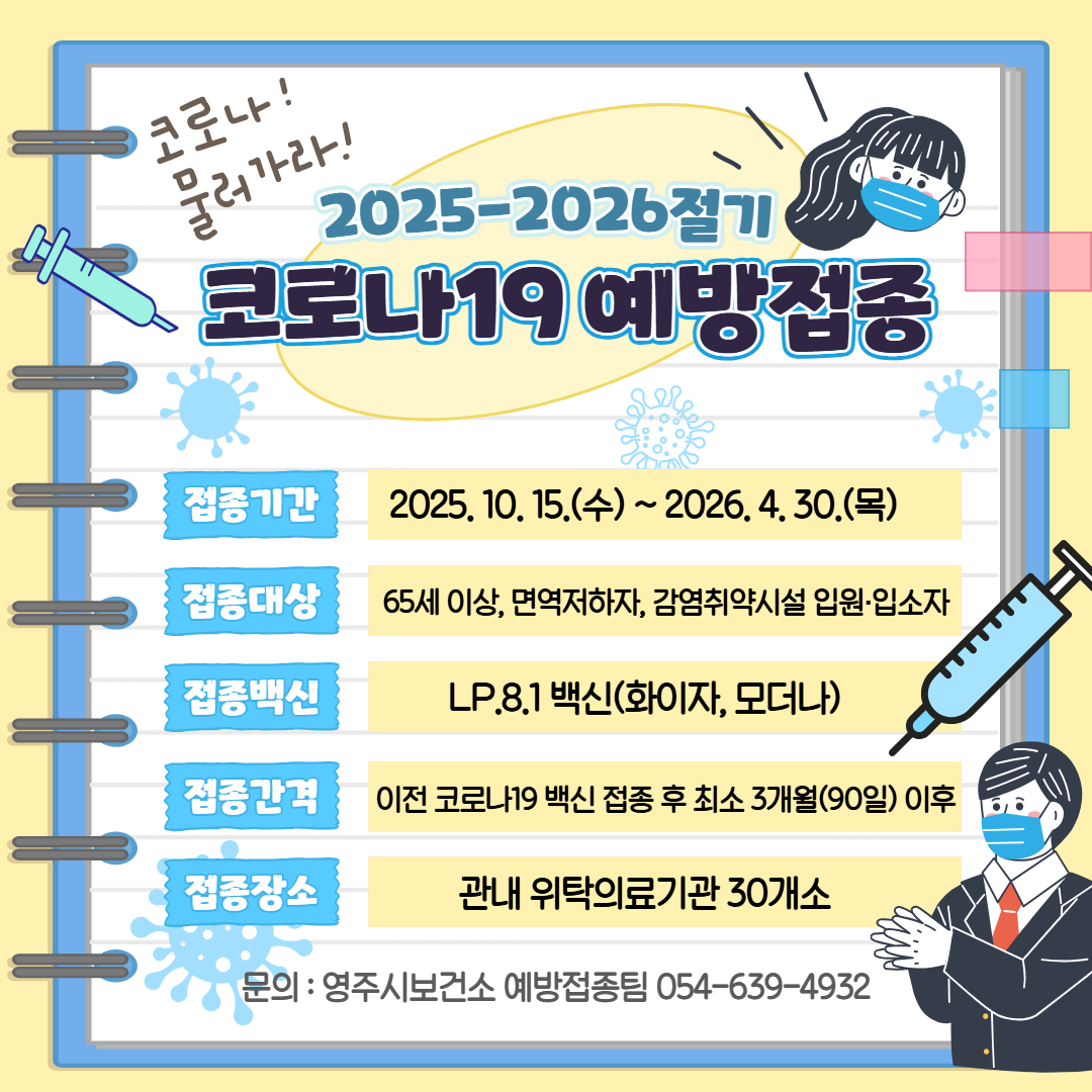 영주시, 2025-2026절기 코로나19 무료 예방접종 시행