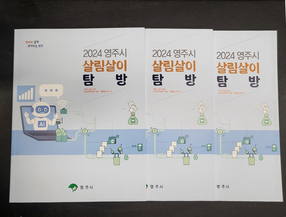 영주시, 주민이 알기 쉬운 결산보고서 ‘살림살이 탐방’ 발간