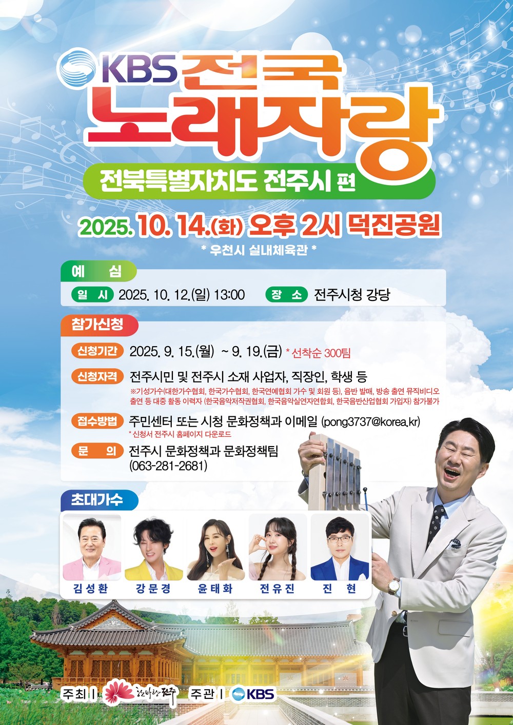 가을철 전주에서 펼쳐지는 전국노래자랑