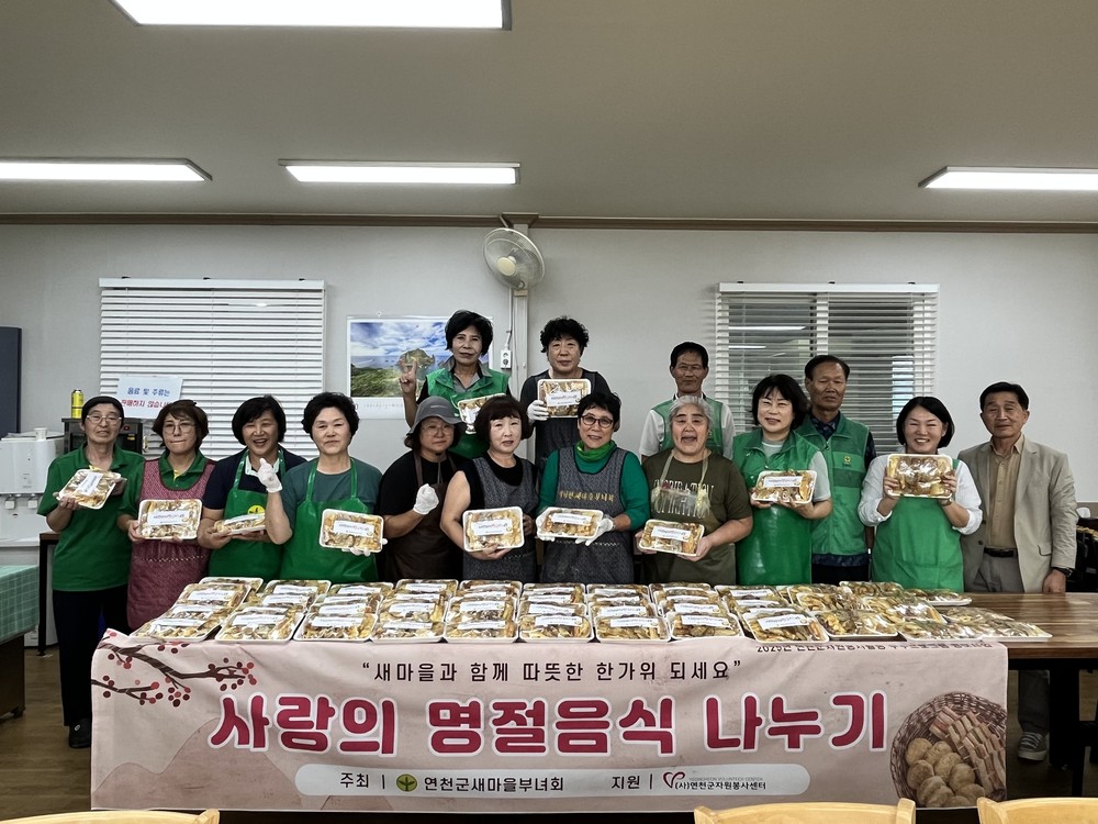 연천군새마을부녀회, 명절음식 나누기 활동