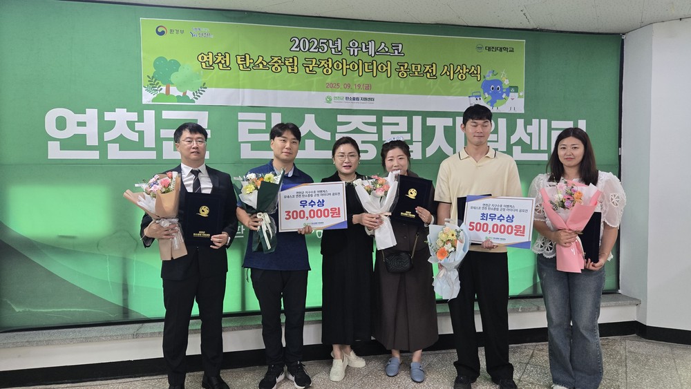 연천군, ‘유네스코 연천 탄소중립 군정 아이디어 공모전’ 성료
