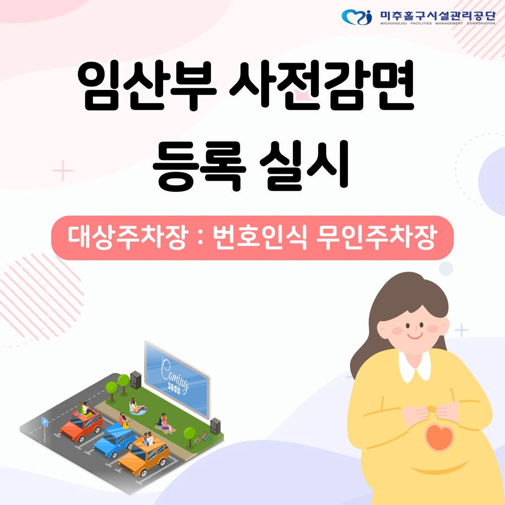미추홀구시설관리공단, 공영주차장 ‘임산부 사전등록제’ 시행