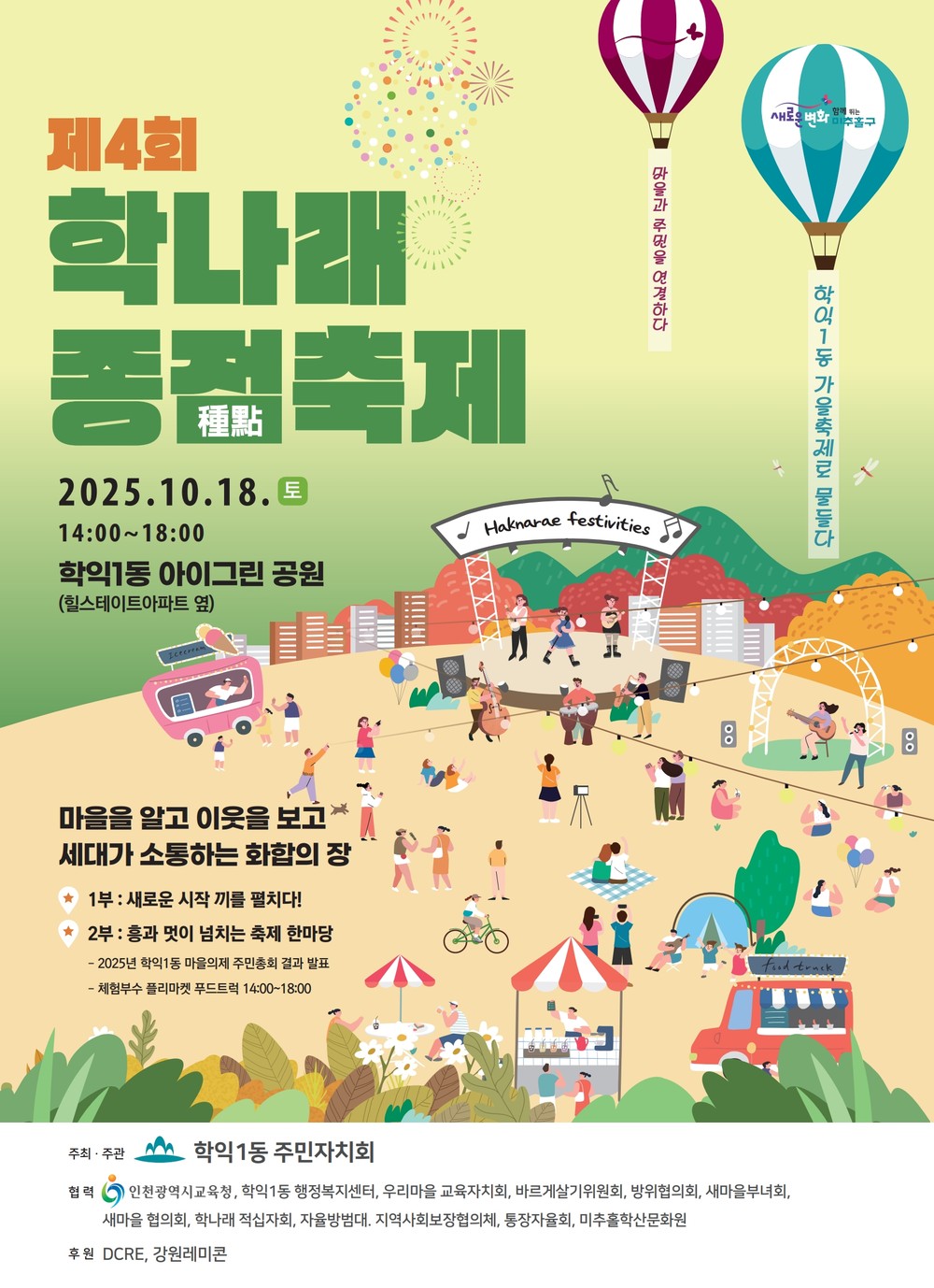 학익1동, 오는 18일 ‘제4회 학나래 종점축제 및 주민총회’ 개최