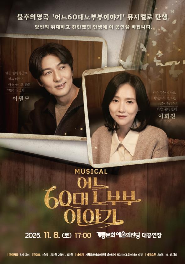 계룡시, 뮤지컬 ‘어느 60대 노부부 이야기’ 11월 공연