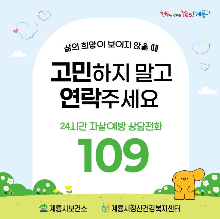 계룡시, 생명을 지키는 ‘Your Everyday Smile! 계룡’ 구현