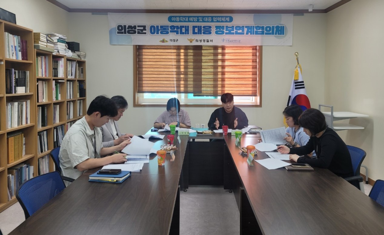 의성군, 아동학대 대응 협력 강화 제8차 정보연계협의체 개최