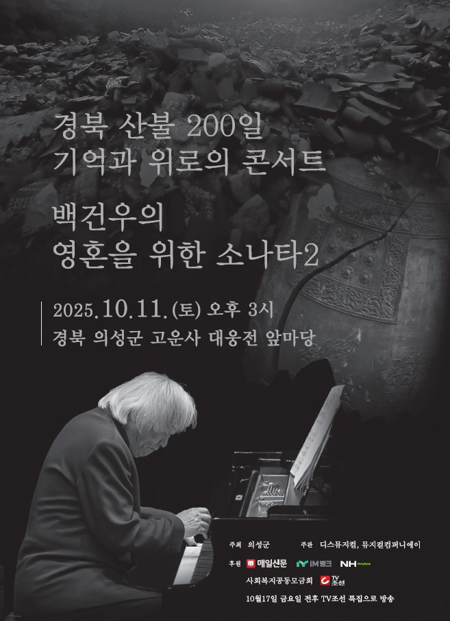 의성군, 산불 발생 200일 맞아 백건우 피아노 위로 연주회 개최