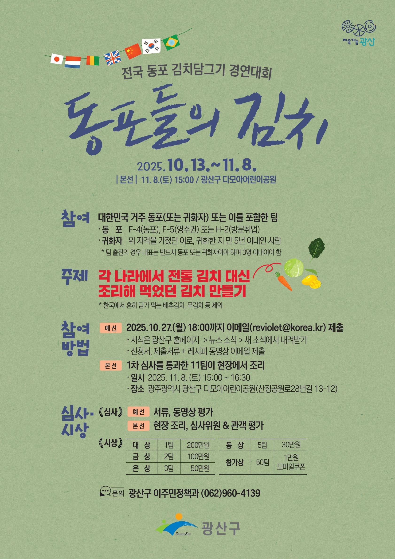 광산구, 전국 동포 김치담그기 경연대회 개최